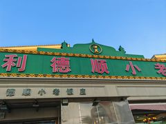 门面-清真利德顺小老饭庄(复兴路店)