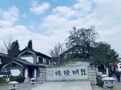 -云南民族村