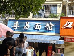 -李易面馆(树木岭店)