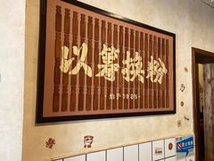 -矮子粉店1985·长沙米粉(湘春路店)
