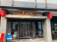 门面-李公面(星尚邻里店)