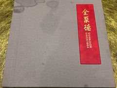菜单-北京全聚德(西翠路店)