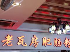 -青石桥老瓦房肥肠粉总店(青石桥总店)