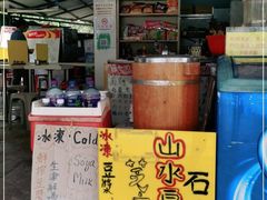 -德记山水豆腐花