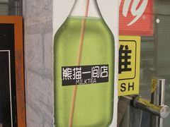 DSC03224-熊猫一间店欧式奶茶铺