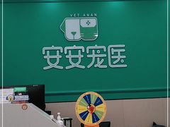 -安安宠物医院(佳林路分院)