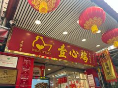 -文记壹心鸡(宝华路店)