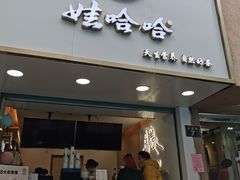 门面-娃哈哈·奶茶(武林店)