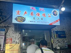 -石灰市毛记烧鸡公(解放碑店)