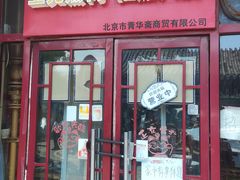-宝光熏肉鞋底火烧(新街口店)