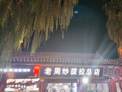-老周炒拨拉(甘州总店)