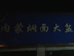 -内蒙焖面大盆骨餐馆(山大路店)