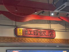 -红日饭店(裕隆三路店)