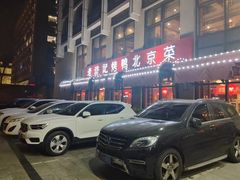 -老浒记民俗酒楼(王府井店)