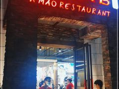 门面-阿毛饭店首店·宁波老字号(文化广场店)