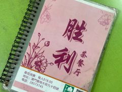 -胜利茶餐室