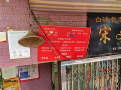 -宋文成烤肉(白沙巷店)