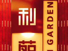 门面-利苑酒家(金宝店)
