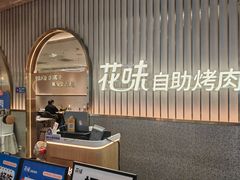 -花味·自助烤肉(雨花客厅店)