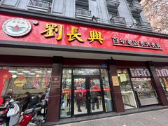 -刘长兴(逸仙桥店)