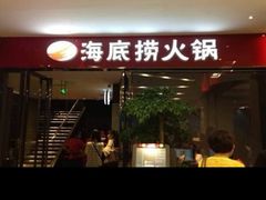 门面-海底捞火锅(上元大街店)