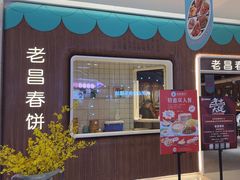 -老昌春饼(欧亚世纪店)