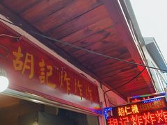 门面-胡仁根胡记炸炸炸
