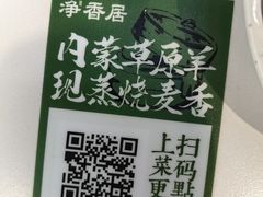 -真食净香居·内蒙烧麦(亚运村店)