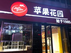 门面-苹果花园(鞍山路店)