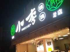 -小李烧鸡(西北角总店)