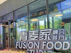 -青麦家·融合餐厅(江岛智立方店)