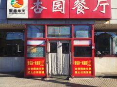 -杏园餐厅(西四北大街店)