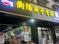 -衡阳筒子骨粉(万家丽中路店)