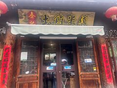 -齐记土鸡米线