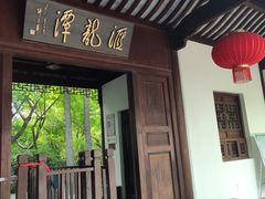 -汇龙潭
