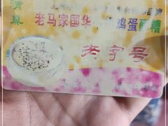 -清真老马家国华牛奶鸡蛋醪糟(正宁路店)