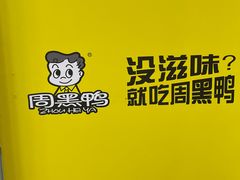 -周黑鸭(天河机场店)