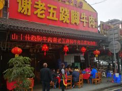 门面-谢老五跷脚牛肉·非遗传承店