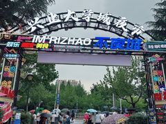 -大学城夜市