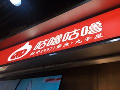 门面-咕噜咕噜·章鱼小丸子(广州荔湾领展广场店)