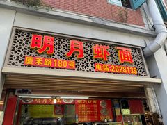 门面-明月虾面(厦禾路店)