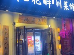 -今朝桃花醉川菜(县西巷店)