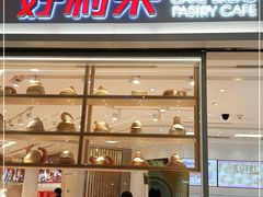 门面-好利来(梅江永旺店)