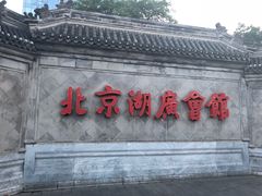 -北京湖广会馆