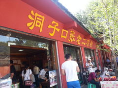 门面-洞子口张老二凉粉(文殊院店)