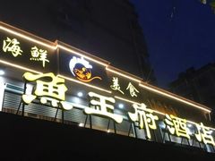 门面-鱼王府大酒店