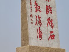 -碣石宫遗址
