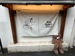 -Max Bakery 阿唛手作