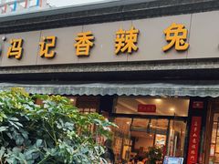 门面-冯记香辣兔火锅(茶店子总店)