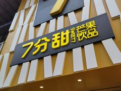 门面-7分甜(江宁万达店)
